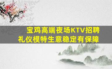 哈尔滨夜场招聘