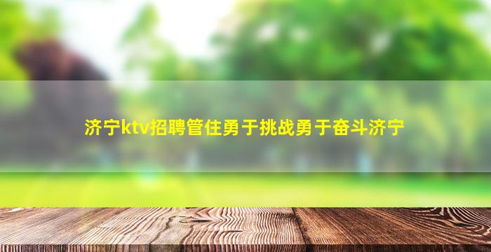 清远KTV招聘