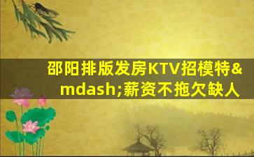 嘉兴KTV招聘