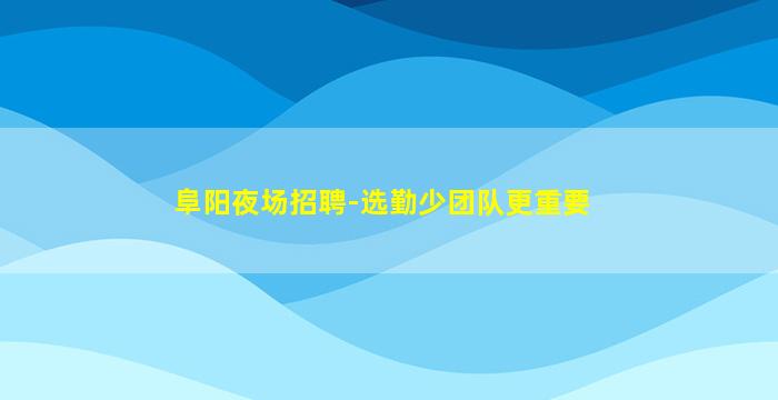 克拉玛依KTV招聘