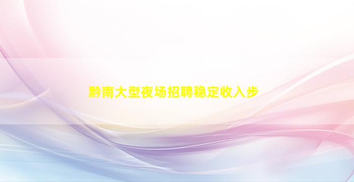 赣州酒吧招聘